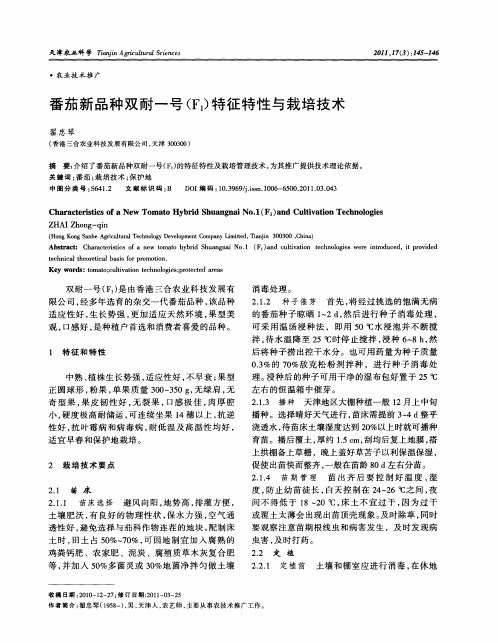 番茄新品种双耐一号(F1)特征特性与栽培技术