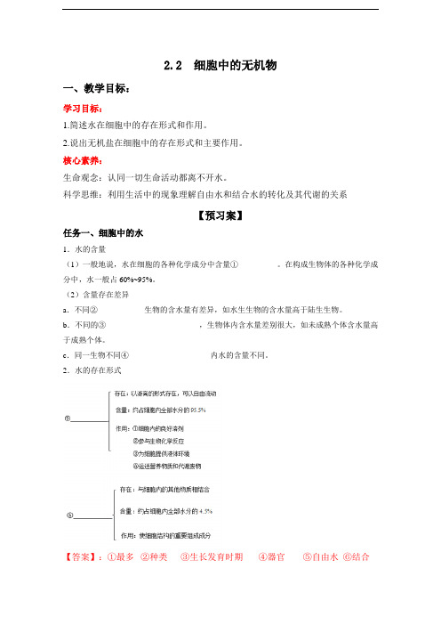 高中生物第一册 2 2 细胞中的无机物(导学案)同步精品课堂