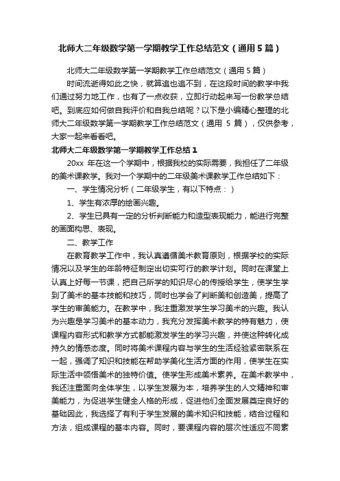 北师大二年级数学第一学期教学工作总结范文（通用5篇）