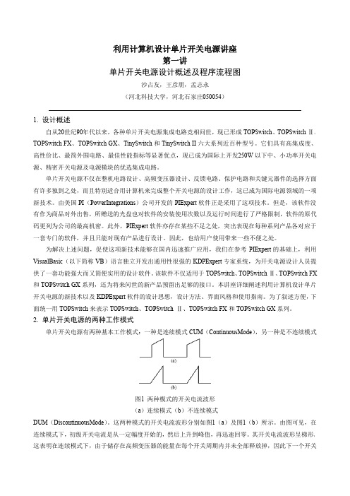 利用计算机设计单片开关电源讲座.沙占友