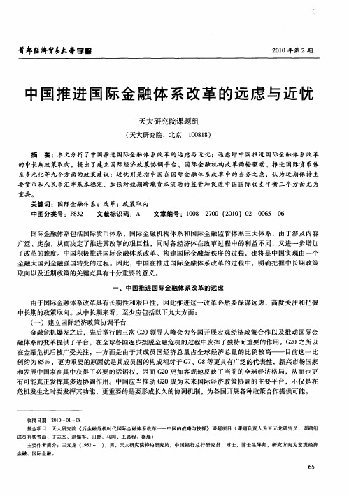 中国推进国际金融体系改革的远虑与近忧