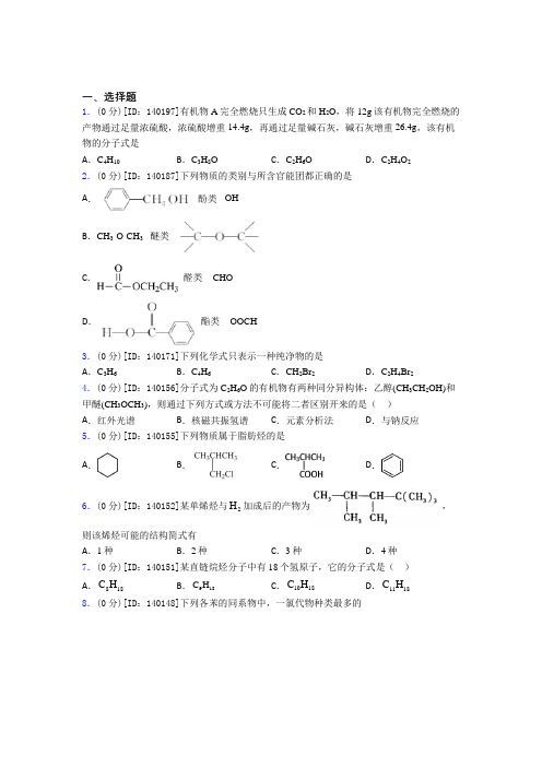 新人教版高中化学选修三第一章《有机化合物的结构特点与研究方法》测试卷(包含答案解析)