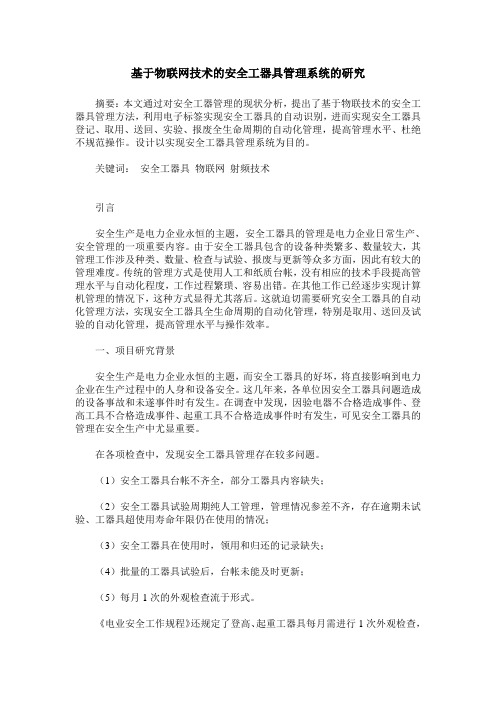 基于物联网技术的安全工器具管理系统的研究