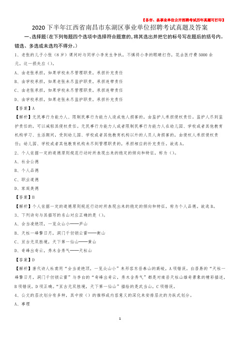 2020下半年江西省南昌市东湖区事业单位招聘考试真题及答案