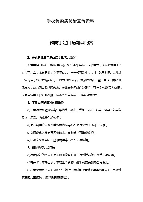 学校传染病防治宣传资料