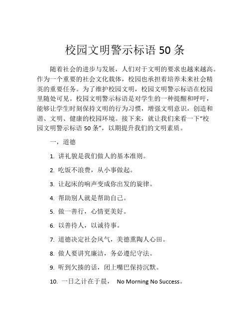 校园文明警示标语50条