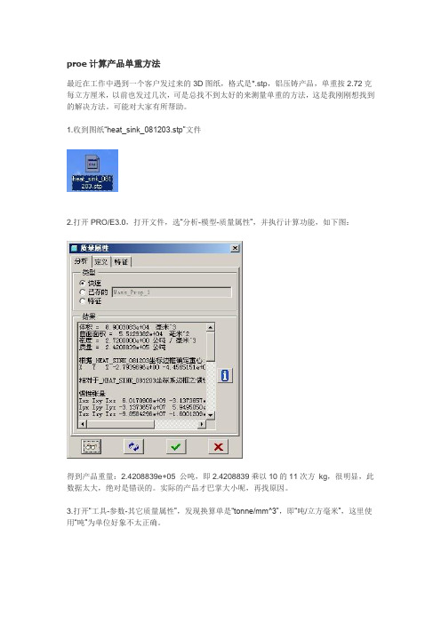 proe计算产品单重方法