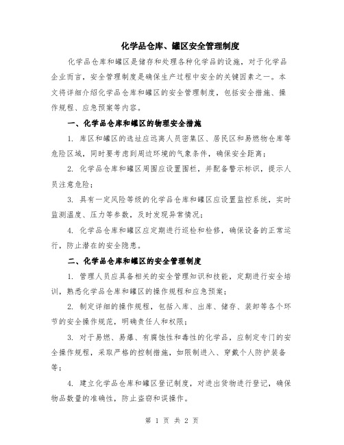 化学品仓库、罐区安全管理制度