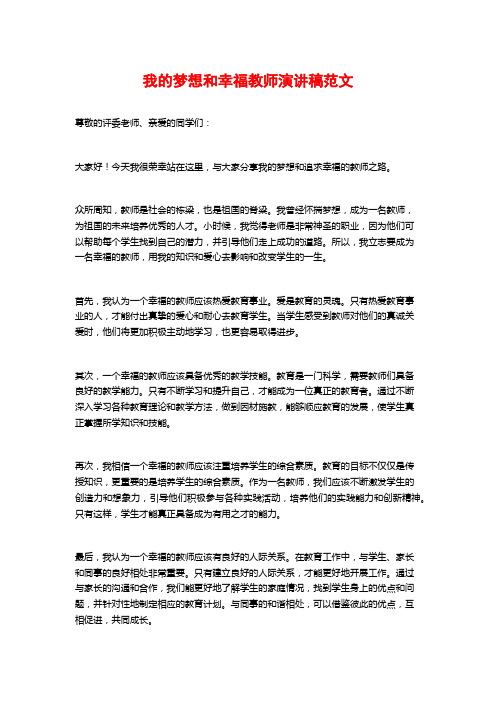 我的梦想和幸福教师演讲稿范文