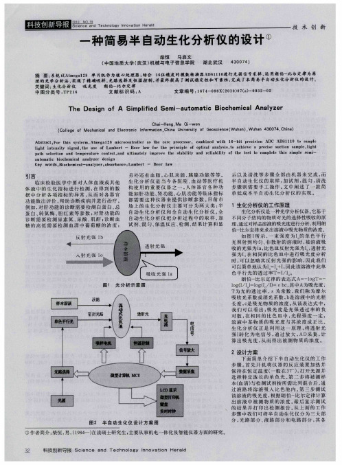 一种简易半自动生化分析仪的设计