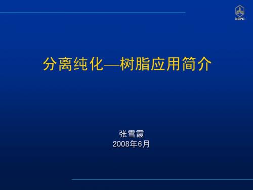 色谱层析技术简介