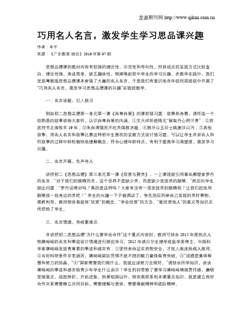 巧用名人名言,激发学生学习思品课兴趣