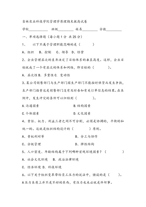 吉林农业科技学院管理学原理期末拔高试卷