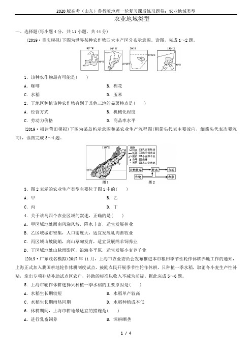 2020版高考(山东)鲁教版地理一轮复习课后练习题卷：农业地域类型