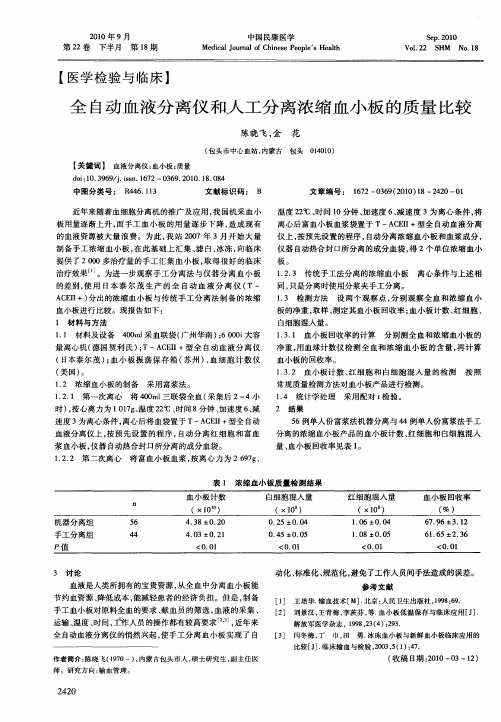 全自动血液分离仪和人工分离浓缩血小板的质量比较