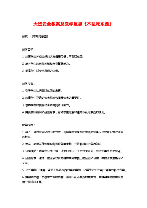 大班安全教案及教学反思《不乱吃东西》