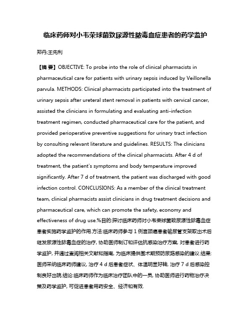 临床药师对小韦荣球菌致尿源性脓毒血症患者的药学监护