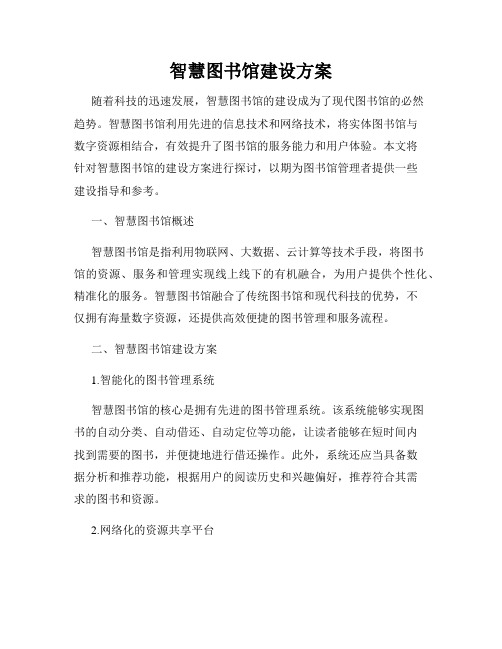 智慧图书馆建设方案