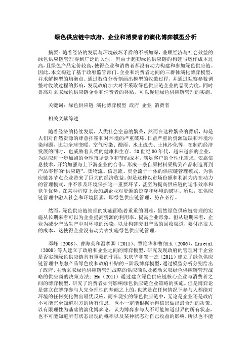 绿色供应链中政府、企业和消费者的演化博弈模型分析