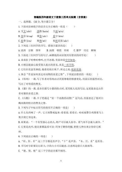 部编版四年级语文下册第三四单元检测(含答案)