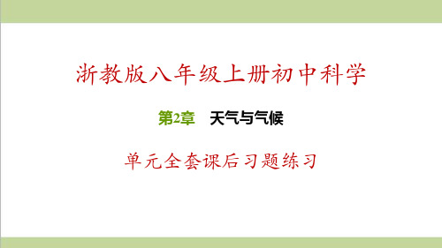 浙教版八年级上册科学 第2章 天气与气候 单元全套课后习题练习课件