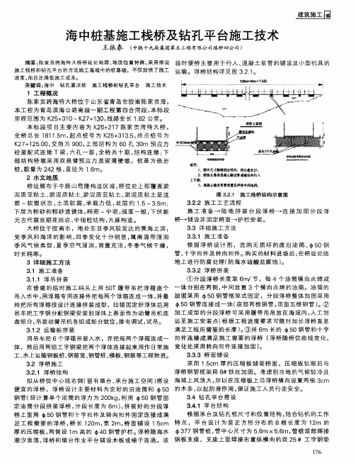 海中桩基施工栈桥及钻孔平台施工技术