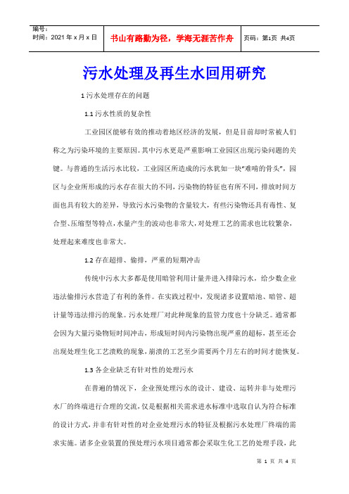 污水处理及再生水回用研究