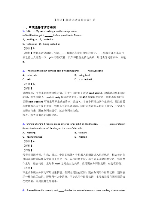 【英语】非谓语动词易错题汇总