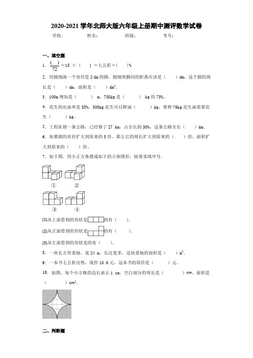 2020-2021学年北师大版六年级上册期中测评数学试卷