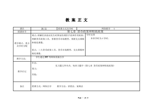 经济学-第七章 货币政策和财政政策