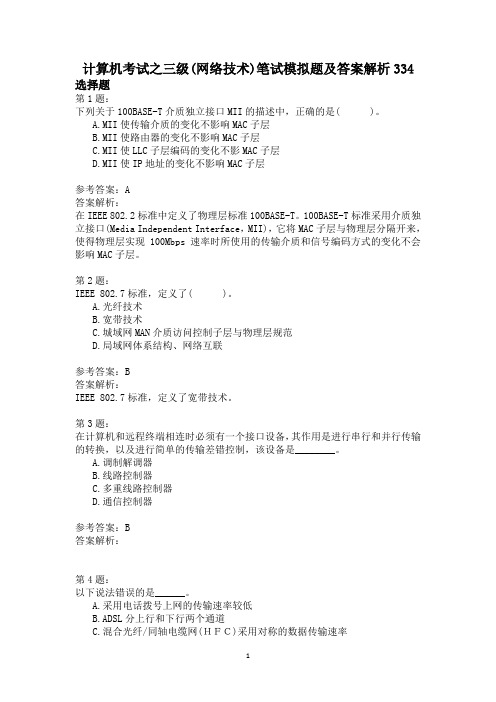 计算机考试之三级(网络技术)笔试模拟题及答案解析334