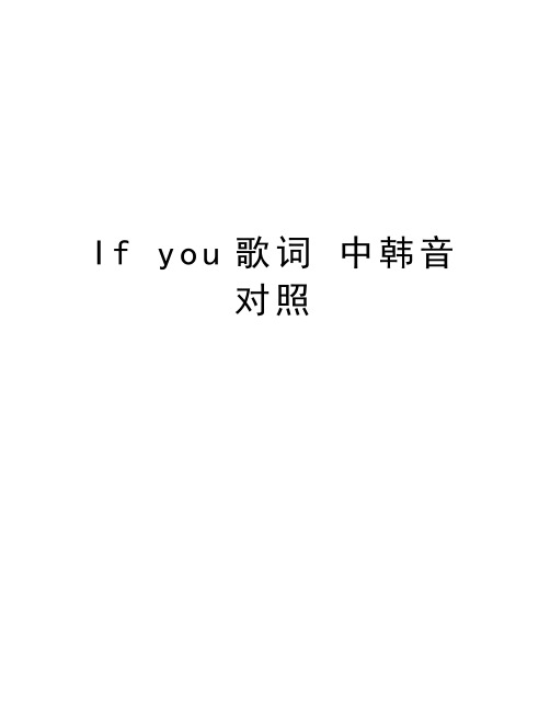 If you歌词 中韩音对照教学提纲