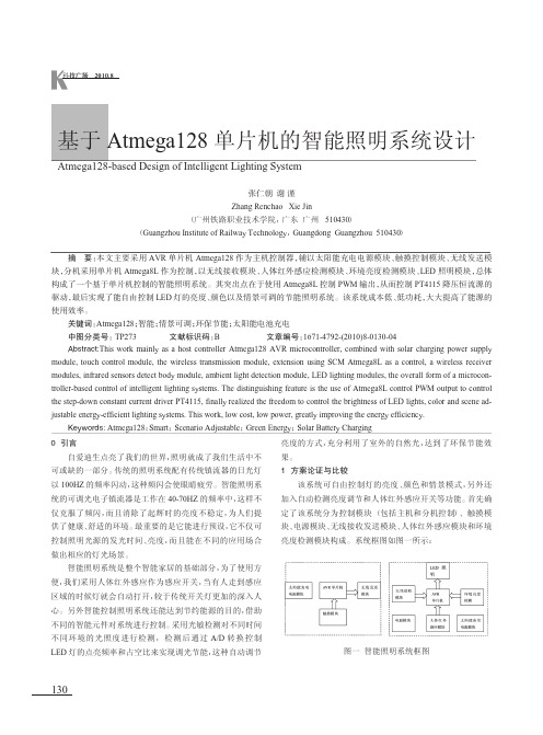 基于Atmega128单片机的智能照明系统设计