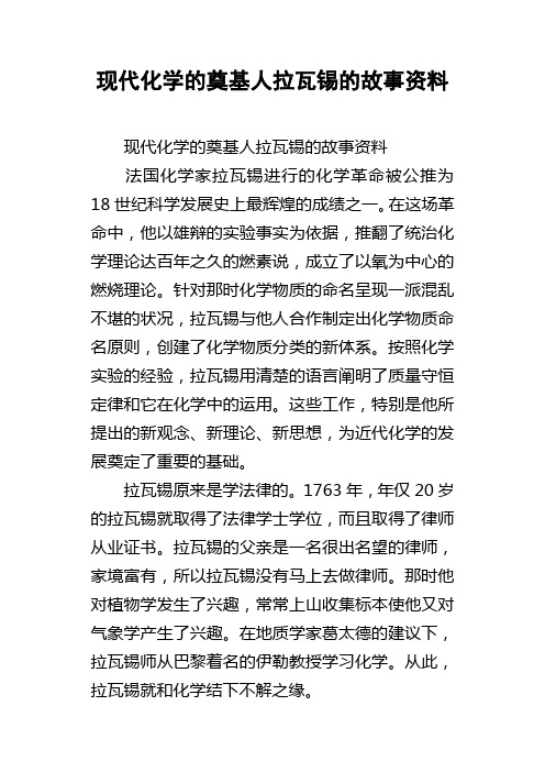 现代化学的奠基人拉瓦锡的故事资料