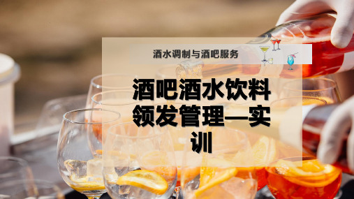 酒吧酒水饮料领发管理—实训