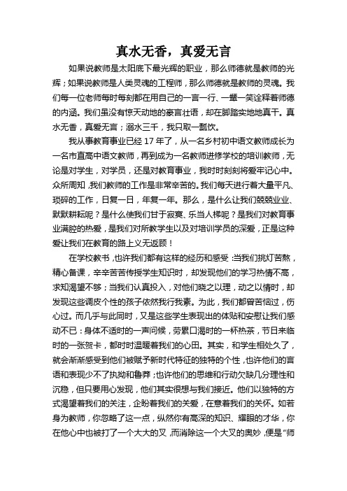 真水无香,真爱无言