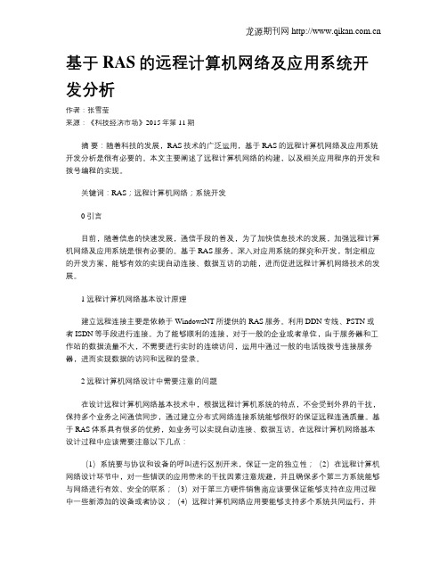 基于RAS的远程计算机网络及应用系统开发分析