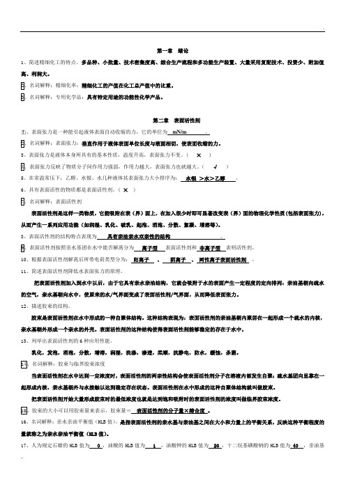 精细化工工艺学的习题和答案 (2)