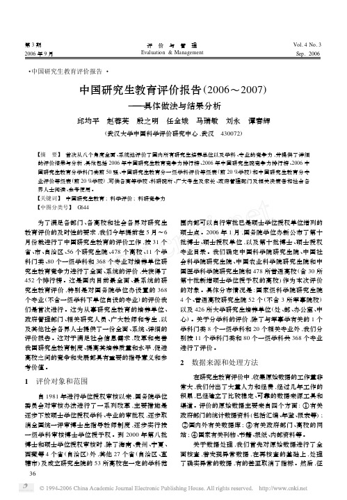 中国科学评价研究中心研究生教育评价报告(2006～2007)