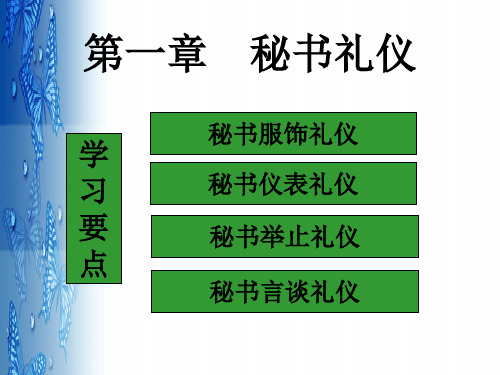 秘书个人礼仪概述 (PPT 92页)