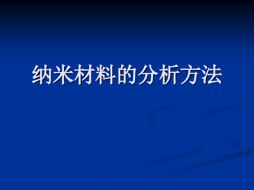 纳米材料的分析方法