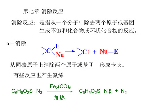 第七章消除反应(完)