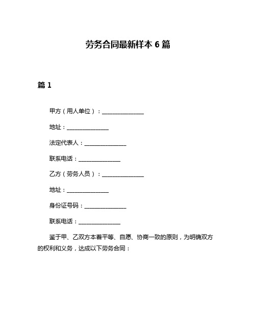 劳务合同最新样本6篇