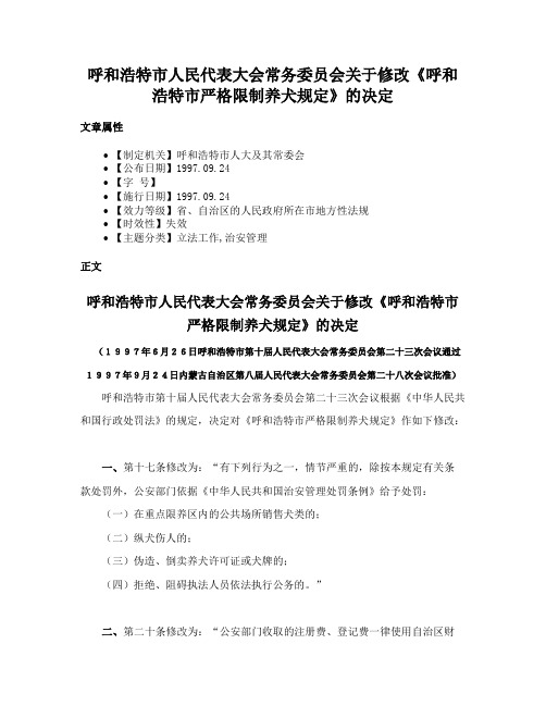 呼和浩特市人民代表大会常务委员会关于修改《呼和浩特市严格限制养犬规定》的决定