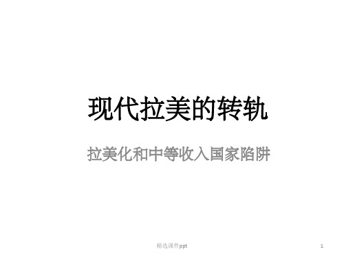 《现代拉美的转轨》PPT课件