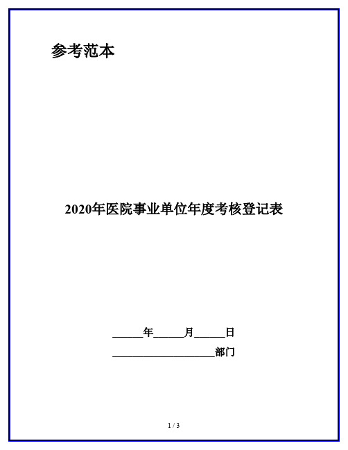 2020年医院事业单位年度考核登记表