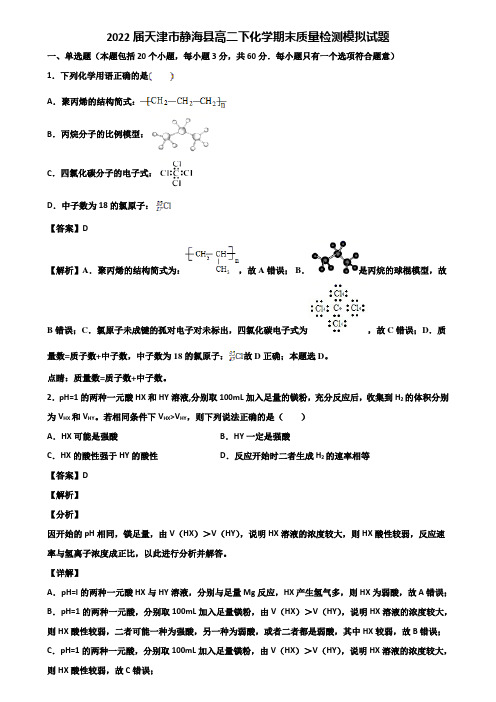 2022届天津市静海县高二下化学期末质量检测模拟试题含解析