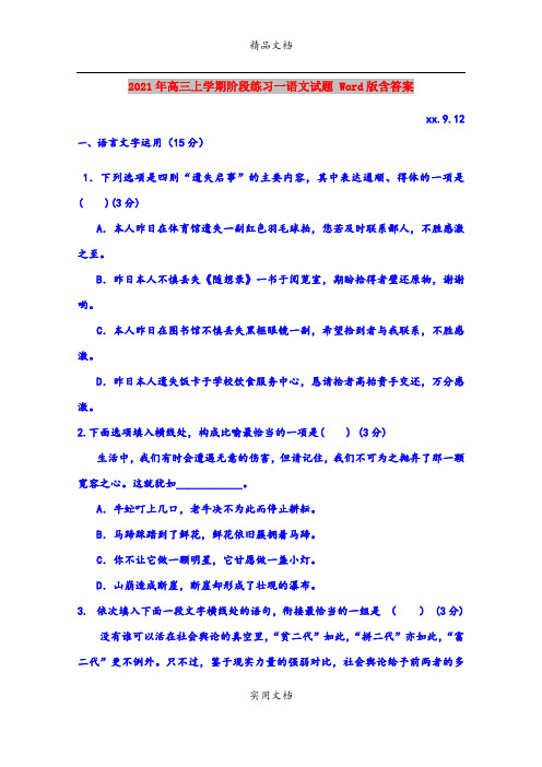 2021年高三上学期阶段练习一语文试题 Word版含答案