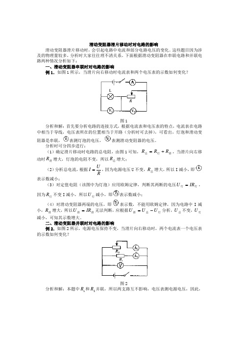 滑动变阻器滑片移动时对电路的影响