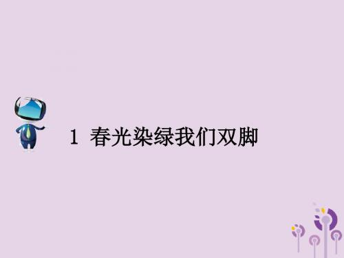 2019春五年级语文下册第一单元1春光染绿我们双脚课文原文素材苏教版